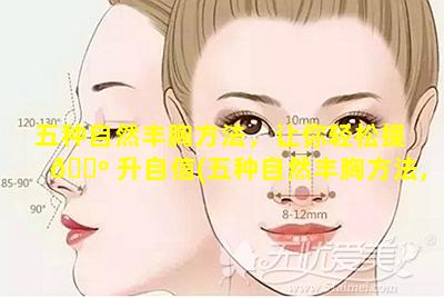 五种自然丰胸方法，让你轻松提 🌺 升自信(五种自然丰胸方法,让你轻松提升自信的方法)